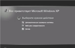 Windows Vista: установка поверх Windows XP; смена аппаратной части Варианты установки Windows XP